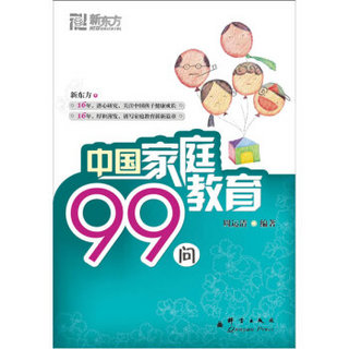 新东方 中国家庭教育99问