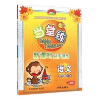 当堂练 新课时同步训练：语文（四年级下 人教版）