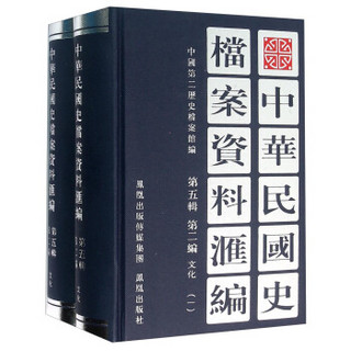 中华民国史档案资料汇编（第五辑 第二编 文化 套装共2册）