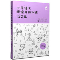 小学语文阅读升级训练120篇(六年级)