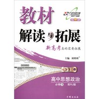 万向思维 教材解读与拓展·对接新高考：高中思想政治（必修3 配RJ版）