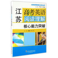 江苏高考英语阅读理解核心能力突破/江苏高考英语核心能力丛书