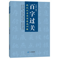 百字过关 现代汉字书写速成训练 最佳书法入门系列丛书