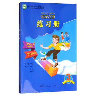 快乐汉语(第二版)练习册第三册（罗马尼亚语版）