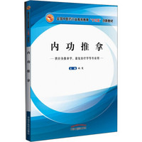 内功推拿/全国中医药行业高等教育“十三五”创新教材