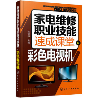 家电维修职业技能速成课堂·彩色电视机