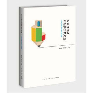 幼儿园园长专业领导力提升——北京市顺义区的行动研究