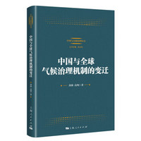 中国与全球气候治理机制的变迁