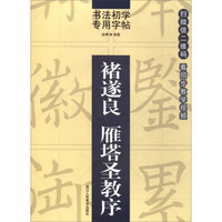 书法初学专用字帖：褚遂良 雁塔圣教序