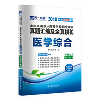 2018年成考全国各类成人高考官方教材配套真题及模拟:医学综合(专科起点升本科)