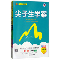 尖子生学案：七年级数学上（新课标·冀教 含教材习题答案）