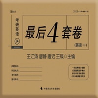2019考研英语最后4套卷(英语一)