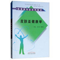 皮肤亚健康学——亚健康专业系列教材