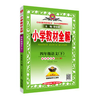 小学教材全解 四年级语文下 教育科学版 六三制 2019春