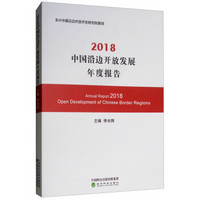 2018中国沿边开放发展年度报告