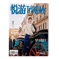 《悦游-Condé Nast Traveler》（2018年11月号）