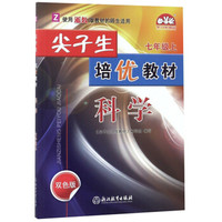 科学(7上Z双色版)/尖子生培优教材
