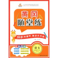 2019黄冈随堂练四年级语文下册·人教版