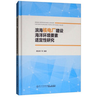 滨海核电厂建设海洋环境要素适宜性研究