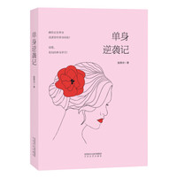 单身逆袭记