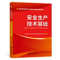 安全工程师2019教材中级注册安全工程师天一官方教材：安全生产技术基础