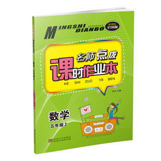 19秋名师点拨课时作业本5年级数学（上）全国版