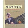 现代实用礼仪