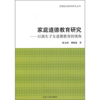 家庭道德教育研究：以独生子女道德教育的视角