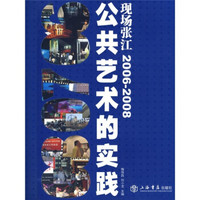 现场张江：公共艺术的实践2006-2008