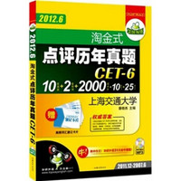 华研外语2012.6淘金点评历年真题CET6：10套6级真题+2套预测2000词卡+10套听力+25篇作文