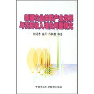 新疆农业关联产业发展与农民收入增长问题研究