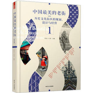 中国最美的老街：历史文化街区的规划、设计与经营1