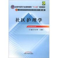 全国中医药行业高等教育“十二五”规划教材·全国高等中医药院校规划教材（第9版）：社区护理学