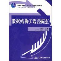 数据结构(C语言描述)