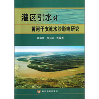 灌区引水对黄河干支流水沙影响研究