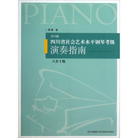 四川省社会艺术水平钢琴考级演奏指南（8至10级）（2012版）