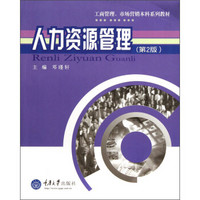 工商管理、市场营销本科系列教材：人力资源管理（第2版）