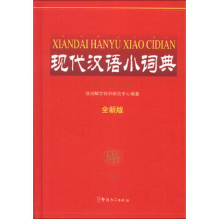 现代汉语小词典（全新版）