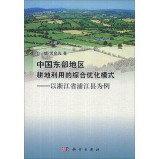 中国东部地区耕地利用的综合优化模式：以浙江省浦江县为例