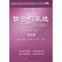 信号与系统全程学习指导与习题精解（高教第3版）（合订本）