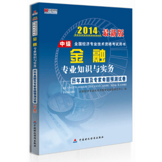 宏章出版·2014最新版中级全国经济专业技术资格考试用书：金融专业知识与实务历年真题及专家命题预测试卷