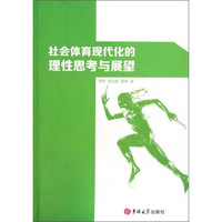 社会体育现代化的理性思考与展望