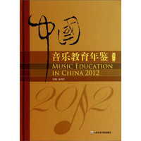 中国音乐教育年鉴(2012)