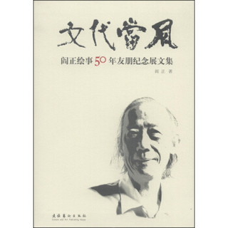 文代当风：阎正绘事50年友朋纪念展文集