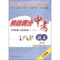 挑战满分（冲刺卷+预测卷）：中考语文（第二版 上海卷 附范文16篇）