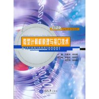 微型计算机原理与接口技术/自动化专业本科系列规划教材
