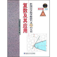 新编中学数学解题方法1000招丛书：复数及其应用（高中版14）