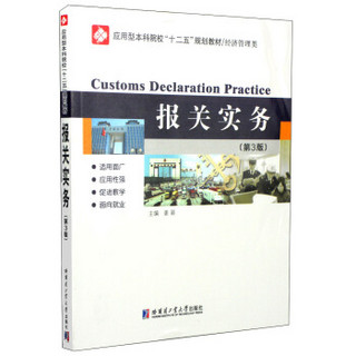 报关实务（第3版）/应用型本科院校“十二五”规划教材·经济管理类