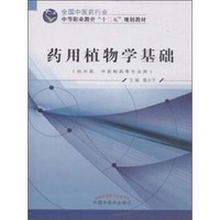 药用植物学基础