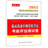 2015国家执业医师资格考试：临床执业医师资格考试考前评估测试卷